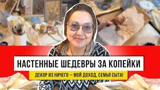 Мой декор с помойки: интерьерные картины из доступных материалов – все сделано моими руками!