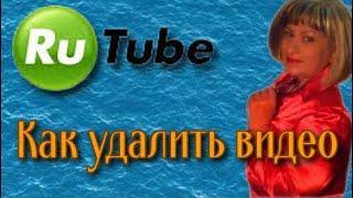 Rutube Как удалить видео