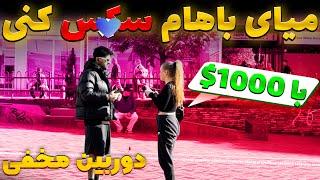 پیشنهاد رابطه جنسی ۱۰۰۰ یورو چالشی که پشیمونم کرد