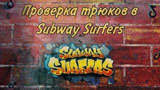 Повторяю трюки в Subway Surfers из Тик Тока ***Вау***