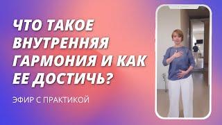 Что такое внутренняя гармония и как её достичь?