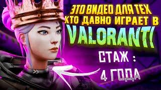 ЭТО ВИДЕО ДЛЯ ТЕХ, КТО ДАВНО ИГРАЕТ В VALORANT!