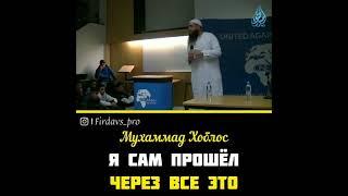 Мухаммад хаблос я сам прошёл всё это