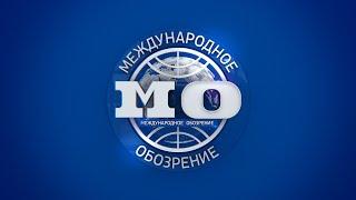 Международное обозрение 18.04.2025