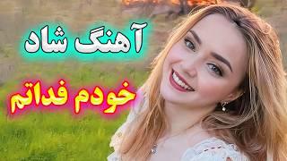 persian music  آهنگ شاد و زیبای خودم فداتم