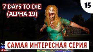 7 DAYS TO DIE (ALPHA 19) ПРОХОЖДЕНИЕ (#15) - САМАЯ ИНТЕРЕСНАЯ СЕРИЯ