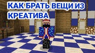 КАК БРАТЬ ВЕЩИ ИЗ КРЕАТИВА НА СЕРВЕРЕ Oasys.pe I Minecraft.PE