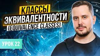 Классы Эквивалентности (EQUIVALENCE PARTITIONING) | Курс тестирование ПО с нуля - Урок 22 | QA Labs