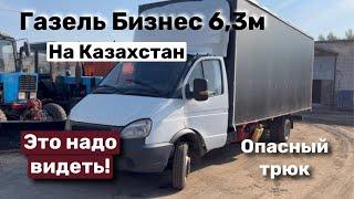 «До» и «После» Газель бизнес 6,3м. Это надо видеть🫢