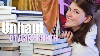 Огромный UNHAULэти 40 книг больше не нужны! || Книжное расхламление