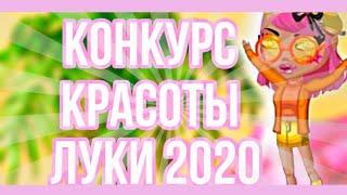 КОНКУРС КРАСОТЫ ЛУКИ ИЗ 2020 В АВАТАРИИ || МОБИЛЬНАЯ АВАТАРИЯ + НОВЫЙ ПРОМОКОД