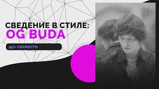 СВЕДЕНИЕ В СТИЛЕ ЛИРИЧНОГО OG BUD'ы // OG BUDA - СЧАСТЛИВ? :(