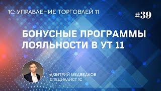 Урок 39. Бонусная программа лояльности в УТ 11