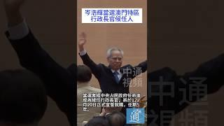 岑浩輝以394票高票當選澳門特區第六任行政長官候任人