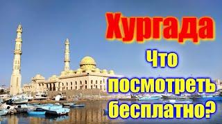  Хургада обзор города  Что посмотреть в Хургаде самостоятельно  Hurghada review