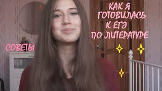 КАК СДАТЬ ЕГЭ ПО ЛИТЕРАТУРЕ НА ВЫСОКИЙ БАЛЛ // КАК Я ГОТОВИЛАСЬ К ЭКЗАМЕНУ