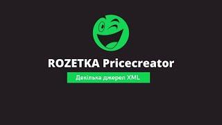 Декілька джерел XML у Pricecreator