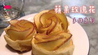 【跟著舒果輕鬆做料理】 蘋果玫瑰花  母親節  甜點