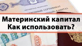 Материнский капитал КАК ИСПОЛЬЗОВАТЬ? Сроки, обналичивание, гражданство 2020