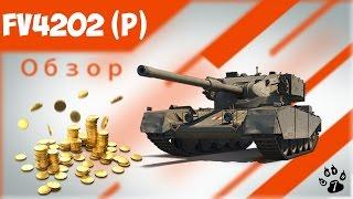 FV4202 (P) - халявный прем