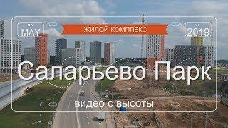 ЖК Саларьево Парк строительство. Видео с высоты. 14 мая 2019