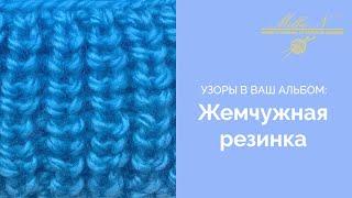 УЗОРЫ СПИЦАМИ: Жемчужная резинка