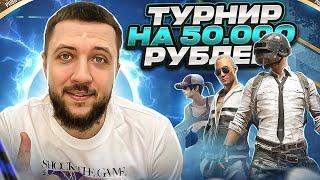 ИГРАЕМ ТУРНИР В PUBG MOBILE - ТУРНИР ОТ КЛАНА LA НА 50.000 РУБЛЕЙ! ФИНАЛ | ПУБГ МОБАЙЛ НА ПК