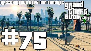 Прохождение GTA 5: Миссия #75 - Кровавый туман. Бойня