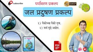 जल प्रदुषण पर्यावरण प्रकल्प | water pollution project | JAL pradushan project | EVS project  #study