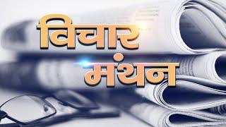 VICHAAR MANTHAN | JMDNewsFLASH | DEN 308