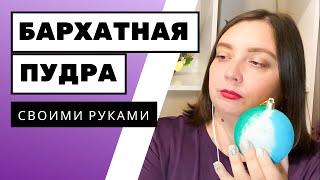 Бархатная пудра (флок) своими руками. Пробую, экспериментирую, делаю выводы.