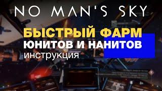 No Man's Sky - Гайд. Быстрый фарм юнитов и нанитов