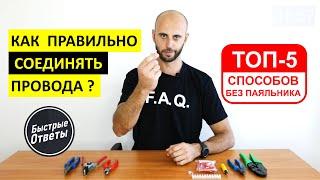 Как Правильно Соединять Провода - ТОП 5 Способов Без Паяльника