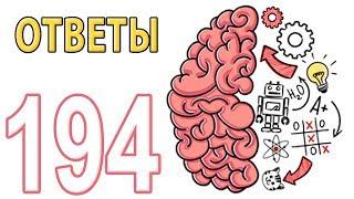 Как пройти Brain Test 1 - 194 уровень