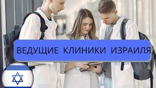 ВЕДУЩИЕ КЛИНИКИ ИЗРАИЛЯ    ГДЕ СТОИТ ЛЕЧИТЬСЯ???