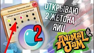  Открываю 2 ЖЕТОНА ЯИЦ | Animal Jam | Энимал Джем | Симулята #animaljam #ajpw #энималджем #aj 