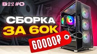 СБОРКА ИГРОВОГО ПК ЗА 60.000 РУБЛЕЙ КОТОРАЯ ПОТЯНЕТ ВСЕ ИГР – НОВЫЙ ПРОЕКТ #B22 s.0