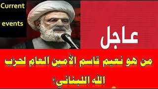 الحرب اللبنانية || نعيم قاسم * نتنياهو * حزب الله*ايران*خامنئي*حرب غزة*حماس*القطاع*سرايا القدس