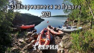 Путешествие на байдарках Одиссей по Ладожским шхерам, август 2023 "заШхерившиеся на Ладоге"