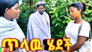 ጥላዉ ሄደች !!  አዲስ ምርጥ የገጠር ኮሜዲ ድራማ።