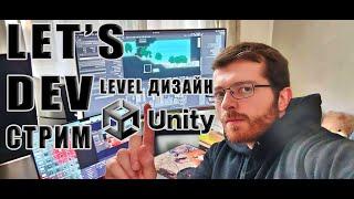 Как создавать спрайты в нейросети для Unity 2D. DevLog - 4. LEVEL DESIGN (Разговорный стрим)