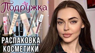 Распаковка из ПОДРУЖКИ | ЛУЧШАЯ бюджетная КОСМЕТИКА