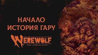 Начало: История Гару | Werewolf: The Apocalypse