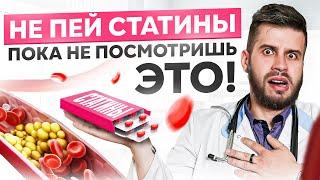 НЕ принимайте СТАТИНЫ! Пока не посмотрите это видео