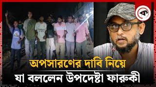 উপদেষ্টার পদ থেকে অপসারণের দাবি নিয়ে যা বললেন ফারুকী | Mostofa Sarwar Farooki | Kalbela