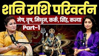 मेष, वृष, मिथुन, कर्क, सिंह, कन्या राशि पर शनि का असर और उपाय | Shani Rashi Parivartan | Chintamani