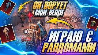 ИГРАЮ С РАНДОМАМИ | ВОРУЕТ ВЕЩИ | 7 КАРТА | МЕТРО РОЯЛЬ 3.0