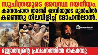 Mohanlal | Suchitra വിവാഹത്തിന് മുൻപ് ജ്യോത്സ്യൻ പറഞ്ഞത് സംഭവിക്കുന്നു..