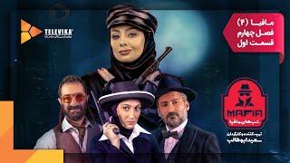 سریال شبهای مافیا 4 - فصل 4 - قسمت 1 | سریال Shabhaye Mafia 4 - Season 4 - Episode 1