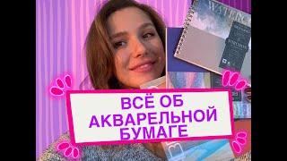 Как выбрать акварельную бумагу/ ВСЁ О БУМАГЕ ДЛЯ АКВАРЕЛИ